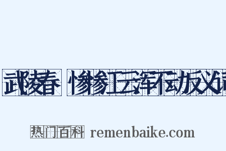 武陵春·惨惨江云浑不动反义词是什么意思的图片